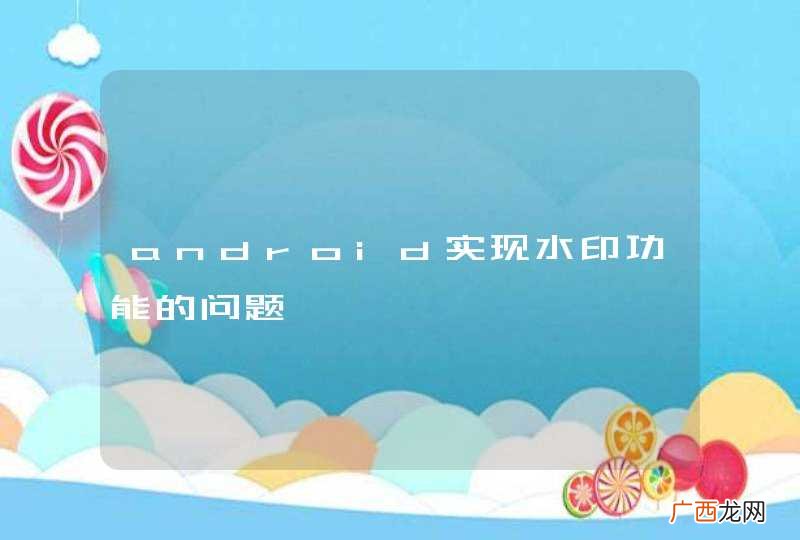 android实现水印功能的问题