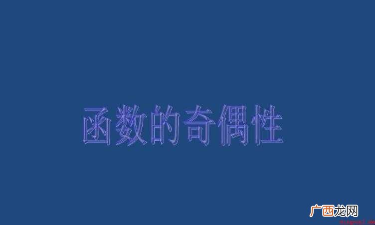 关于函数的奇偶性是什么 函数的奇偶性是什么