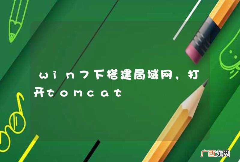 win7下搭建局域网，打开tomcat