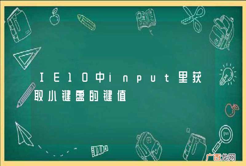 IE10中input里获取小键盘的键值