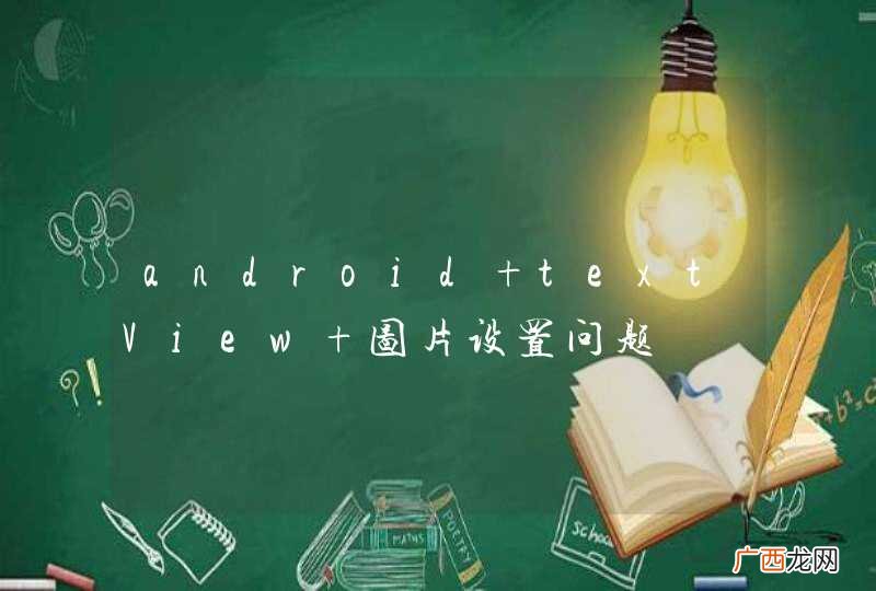 android textView 图片设置问题