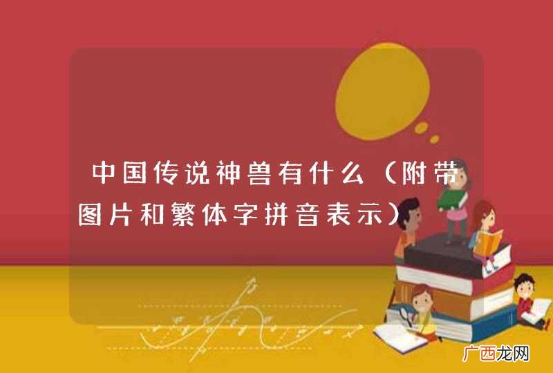 附带图片和繁体字拼音表示 中国传说神兽有什么