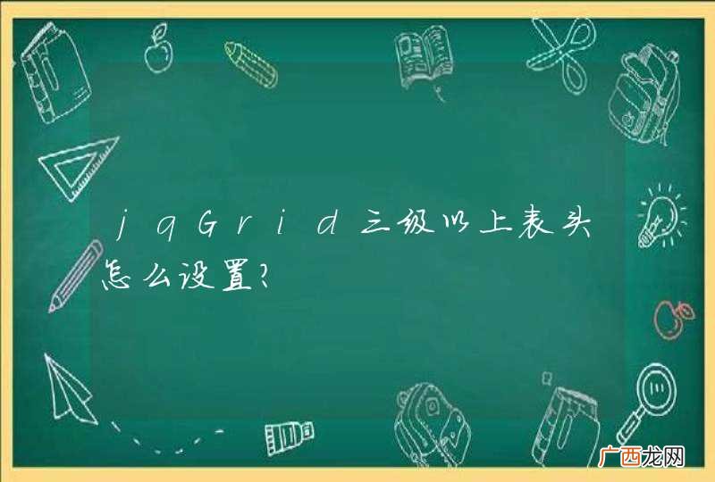 jqGrid三级以上表头怎么设置？