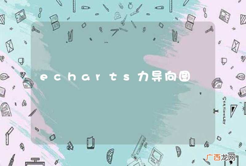 echarts力导向图