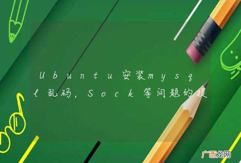 Ubuntu安装mysql乱码，Sock等问题的提问！