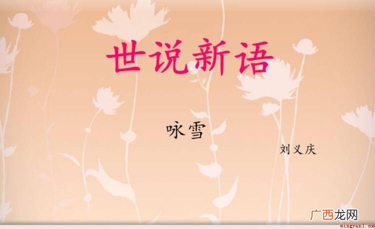 世说新语之《咏雪》原文是什么 《世说新语》之《咏雪》原文是什么