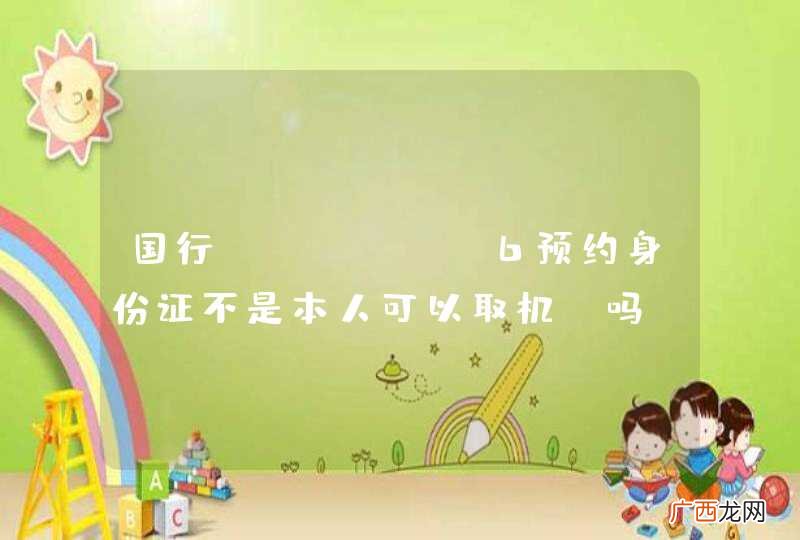 国行iphone6预约身份证不是本人可以取机 吗