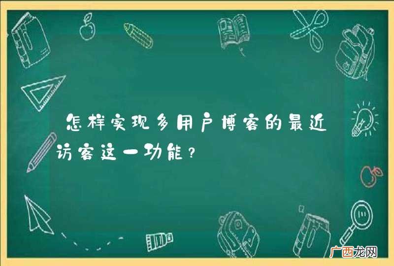 怎样实现多用户博客的最近访客这一功能？