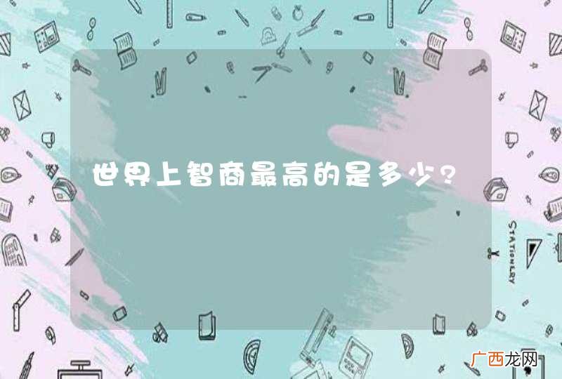 世界上智商最高的是多少?