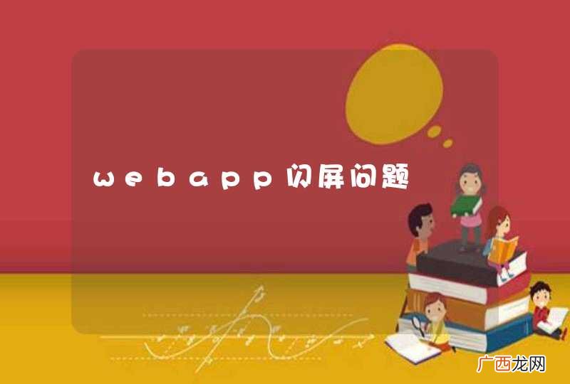 webapp闪屏问题