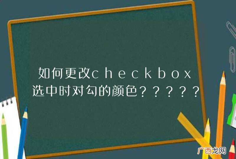 如何更改checkbox选中时对勾的颜色？？？？？？