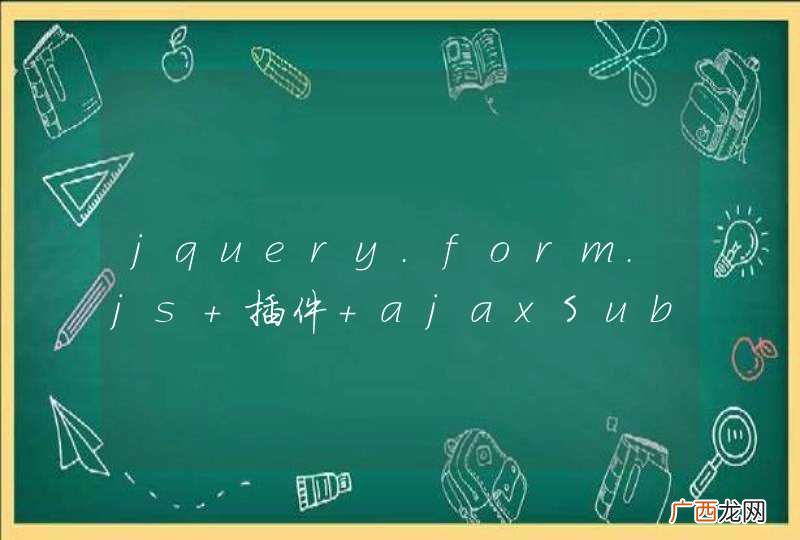 jquery.form.js 插件 ajaxSubmit的问题
