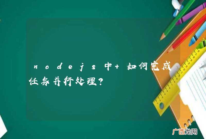nodejs中 如何完成任务并行处理?