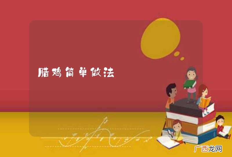 腊鸡简单做法