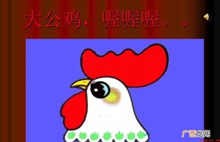 大公鸡喔喔叫是哪一首歌