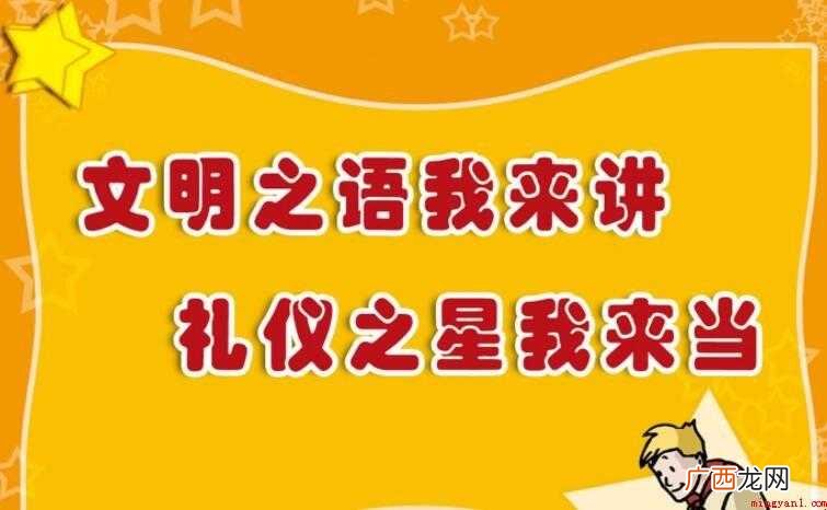 校园文明用语有哪些