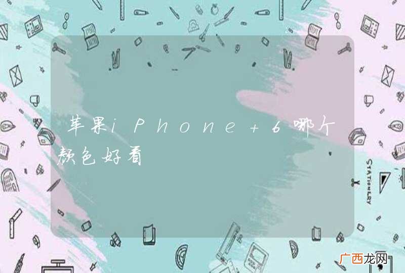 苹果iPhone 6哪个颜色好看
