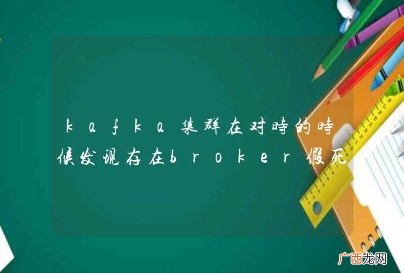 kafka集群在对时的时候发现存在broker假死情况？