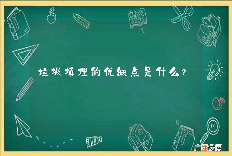 垃圾填埋的优缺点是什么？
