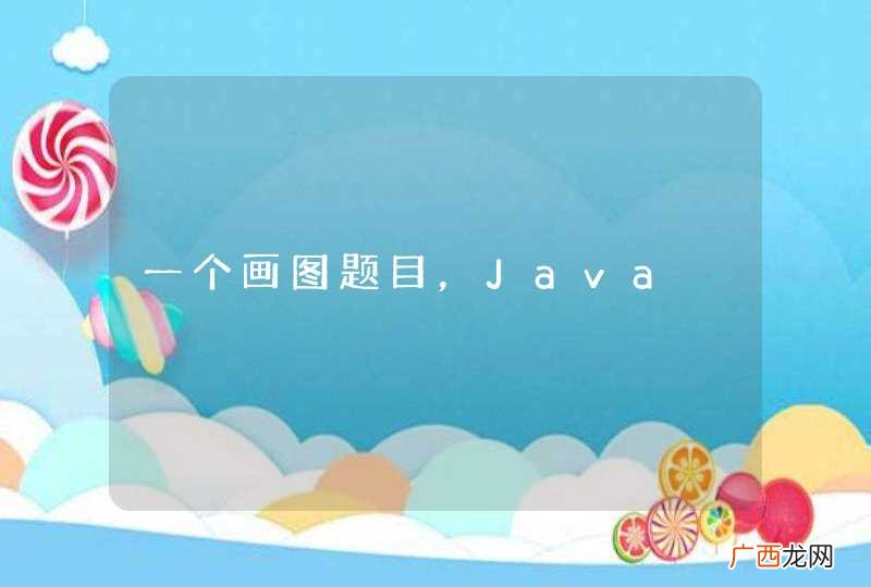 一个画图题目，Java