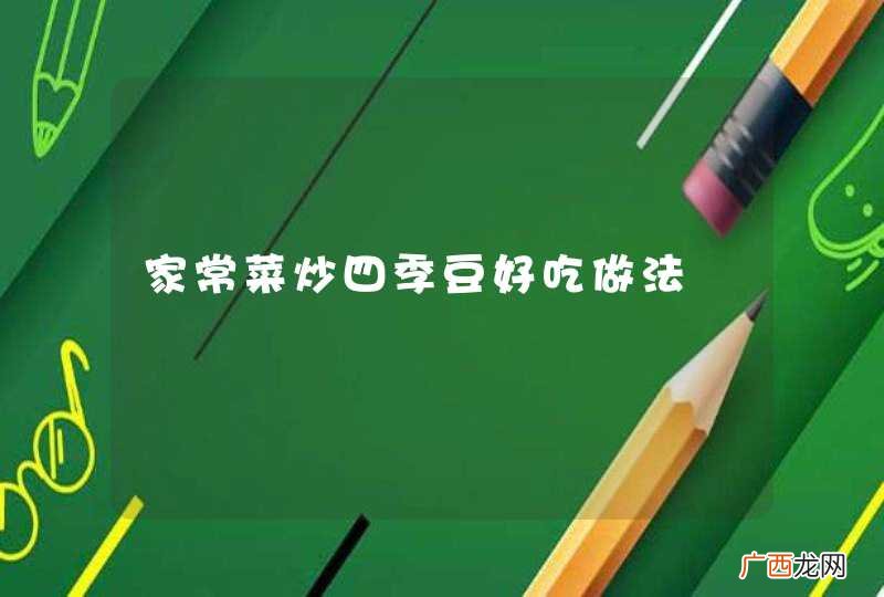 家常菜炒四季豆好吃做法