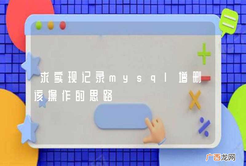 求实现记录mysql增删该操作的思路