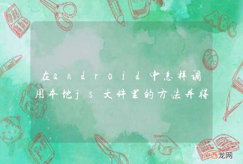 在android中怎样调用本地js文件里的方法并得到返回值