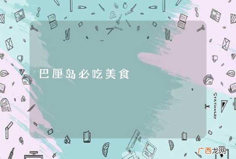 巴厘岛必吃美食