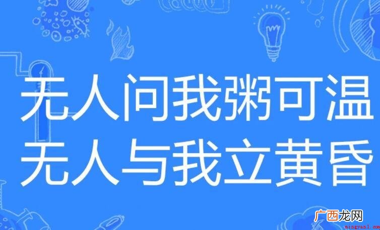 无人和我立黄昏上一句是什么 无人与我立黄昏上一句是什么