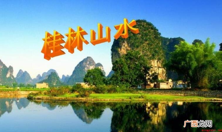 《桂林山水》原文是什么