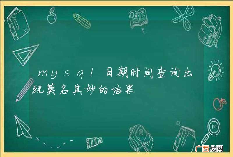 mysql日期时间查询出现莫名其妙的结果