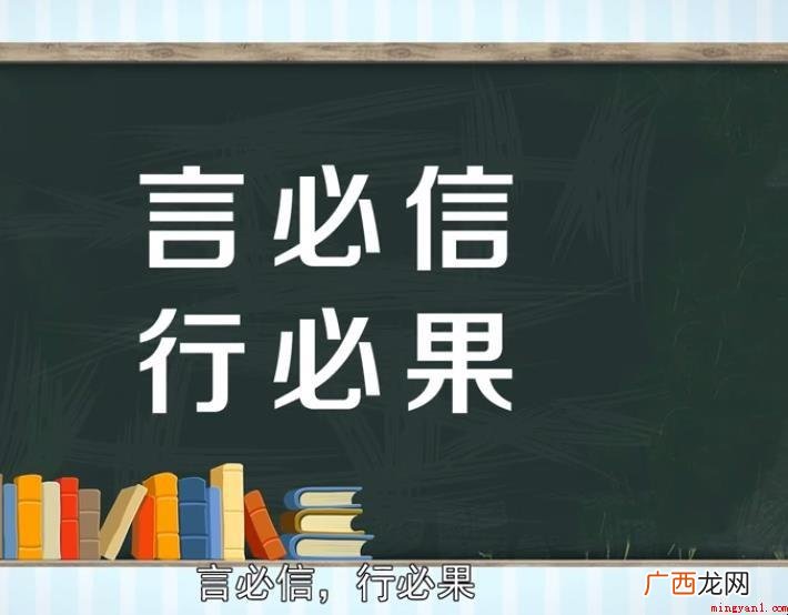 言必信,行必果是一个汉语成语 言必行行必果的意思是什么