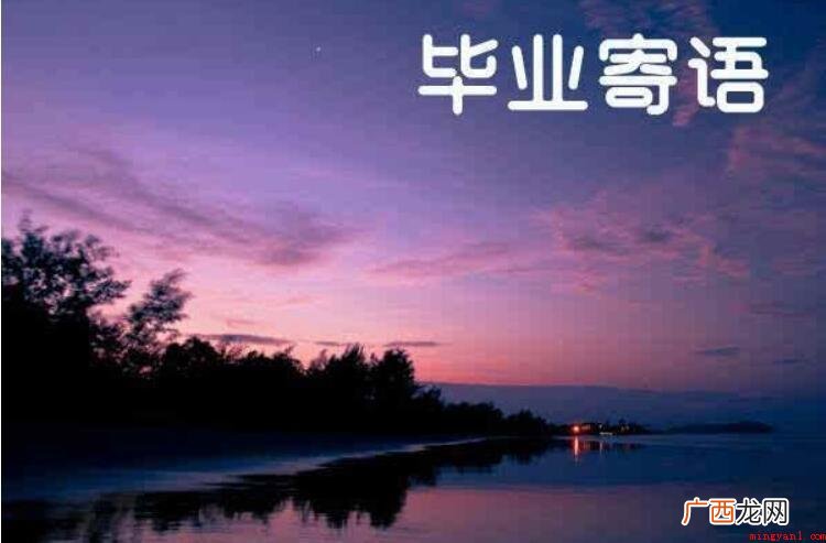 简短毕业寄语有什么内容 简短毕业寄语有哪些