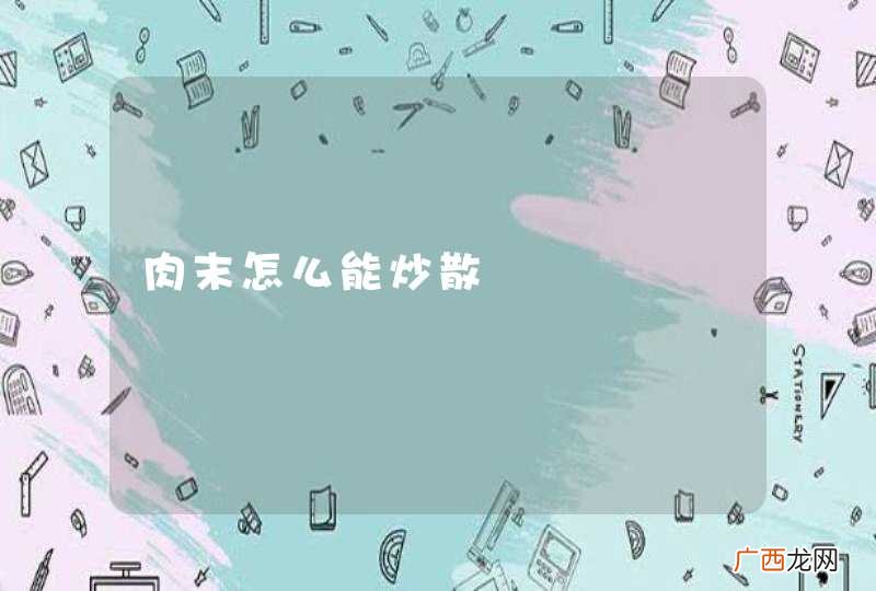 肉末怎么能炒散