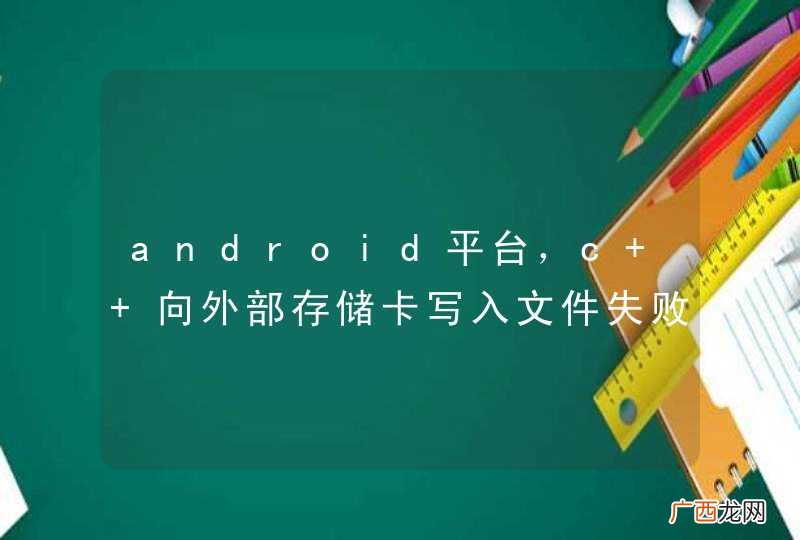 android平台，c++向外部存储卡写入文件失败是什么原因？