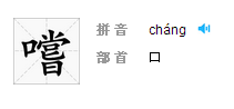 带有口字旁的字有哪些口字旁的字,口字旁的汉字？