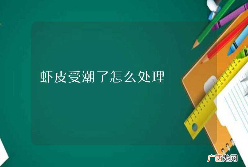 虾皮受潮了怎么处理