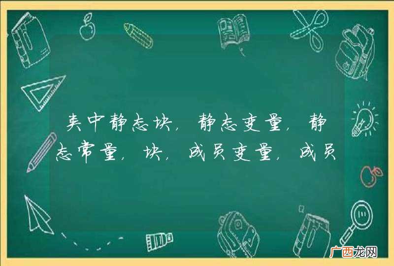 类中静态块，静态变量，静态常量，块，成员变量，成员常量，静态方法，成员方法，构造器，内部类加载顺序