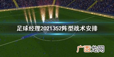 352阵型和532哪个厉害,当今足坛阵型排名？