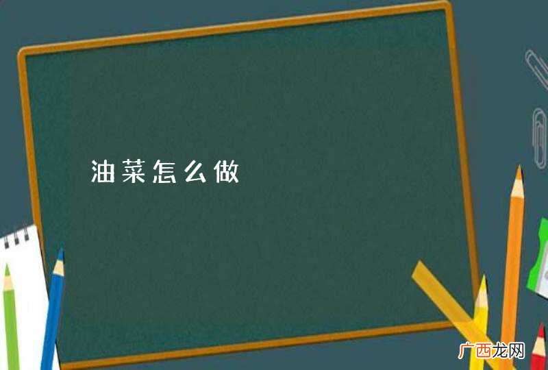 油菜怎么做