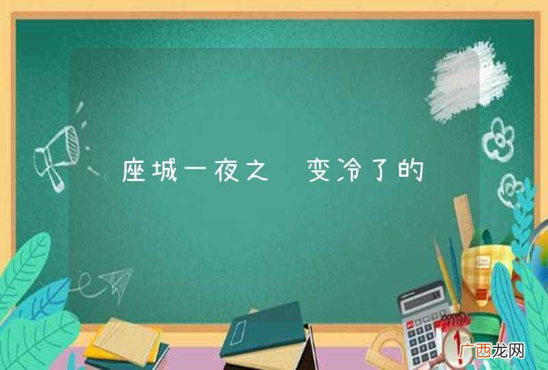 这座城一夜之间变冷了的说说