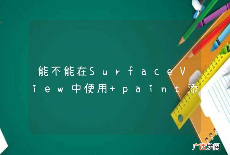 能不能在SurfaceView中使用 paint添加图片
