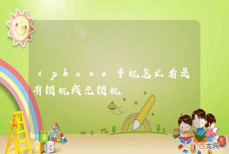 iphone手机怎么看是有锁机或无锁机