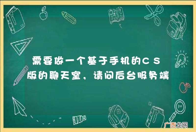 需要做一个基于手机的CS版的聊天室，请问后台服务端用什么框架比较合适。请大家给点主意。