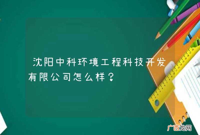 沈阳中科环境工程科技开发有限公司怎么样？