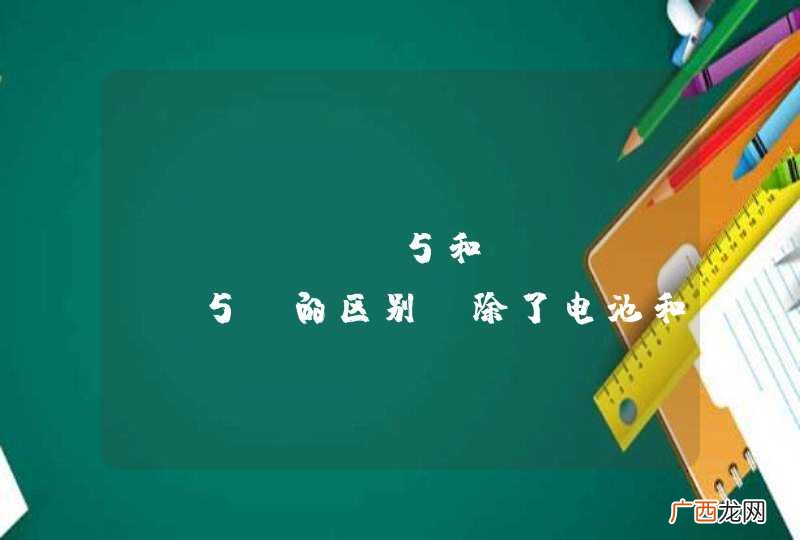 除了电池和外观 iPhone5和iPhone5C的区别