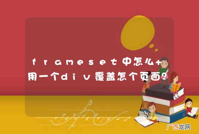frameset中怎么 用一个div覆盖怎个页面？