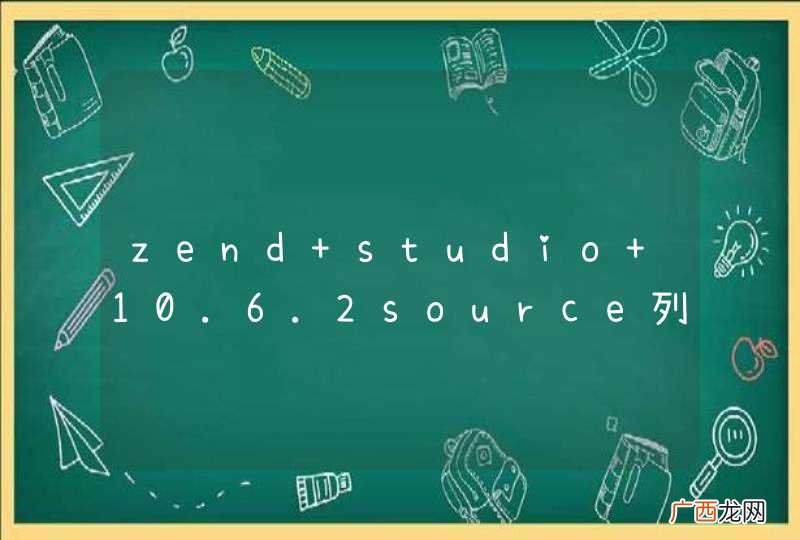 zend studio 10.6.2source列表里没有Generate Getters and Setters怎么添加