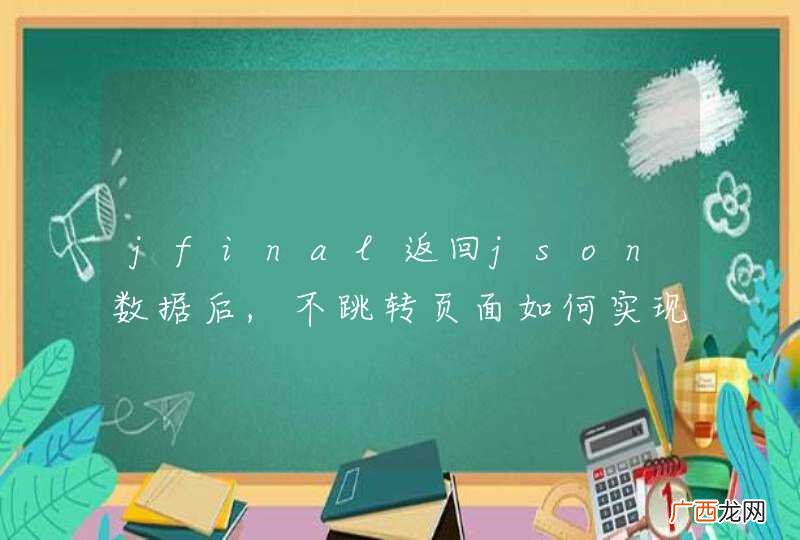 jfinal返回json数据后,不跳转页面如何实现?