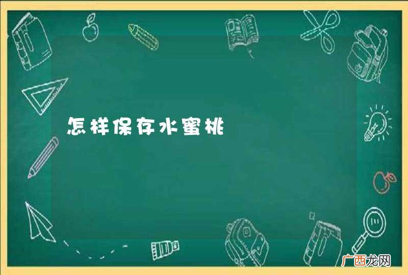 怎样保存水蜜桃